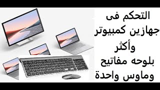 التحكم فى  جهازين كمبيوتر أو أكثر بلوحة مفاتيح وماوس واحدة