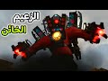 ردة فعلي على رجوع رأس السماعة Skibidi Toilet 56 ردة فعلي على رجوع رأس السماعة Skibidi Toilet 56