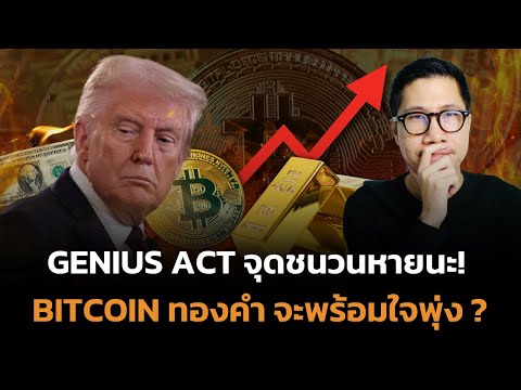 ด่วน กฎหมาย GENIUS ACT จุดชนวนหายนะ! สัญญาณ Bank Run ครั้งประวัติศาสตร์ BITCOIN GOLD เตรียม MOON!