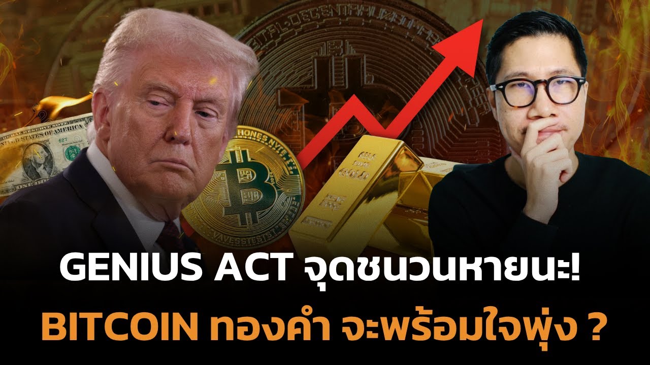 ด่วน กฎหมาย GENIUS ACT จุดชนวนหายนะ! สัญญาณ Bank Run ครั้งประวัติศาสตร์ BITCOIN GOLD เตรียม MOON!