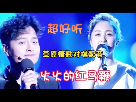 云飞郭津彤Dj草原情歌对唱配音《火火的红马鞭》天籁之音特别好听