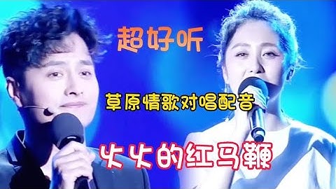 云飞郭津彤Dj草原情歌对唱配音《火火的红马鞭》天籁之音特别好听