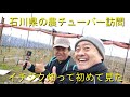 「Ｎｏｒｉさん」いちじくＶｌｏｇを取材・ついでに能登にお米配達・2020