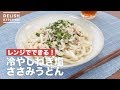 レンジでできる！冷やしねぎ塩ささみうどん　｜　How To Make Chilled green onion salt chicken noodles