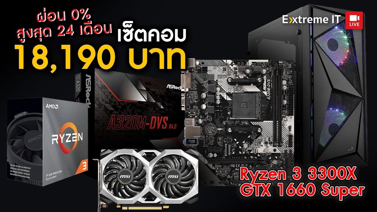 ไม่ต้องไป Commart ก็ซื้อราคาโปรได้!! ในงบ 18000 บาท ได้ AMD Ryzen 3 3300X + GTX 1660Super ผ่อน 0%