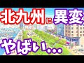 【福岡】北九州の未来がやばい...小倉駅 再開発 旦過市場 門司港レトロ 観光 折尾駅 陣の原 高架化 臨海部開発事業 BIZIA小倉 小倉北区 ライブカメラ
