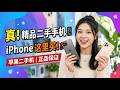 10  #手机 #iPhone #苹果二手机 #精品二手手机 #正品保证 8