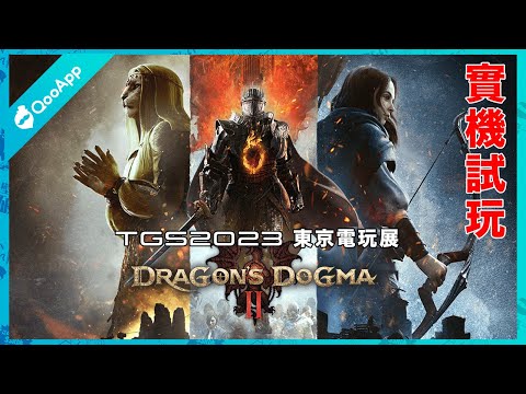 TGS2023：《Dragon's Dogma 2》實機試玩！一起踏上成為「覺醒者」之路吧