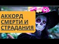 Аккорд СМЕРТИ и страдания. Музыкальные идиомы