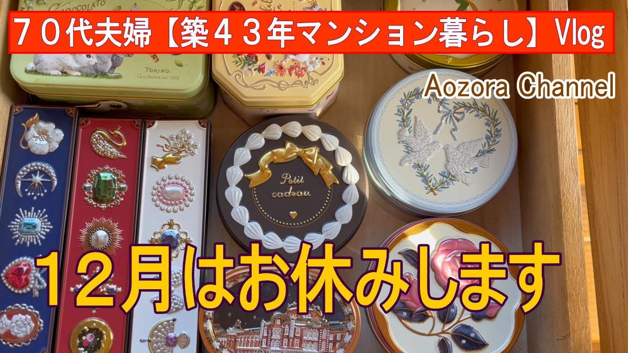 年金生活】７７歳７２歳夫婦 日々の記録Vlog １２月はお休みします / チューリップの植え付け作業 / 可愛い缶集め / おやつは頂き物のクッキー / Japanese senior Vlog.