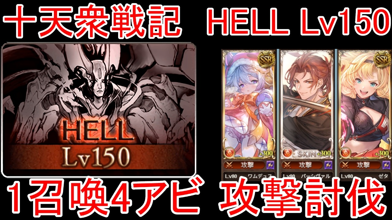 【グラブル】十天衆戦記 HELL Lv150 1召喚4アビ 攻撃討伐【火属性】