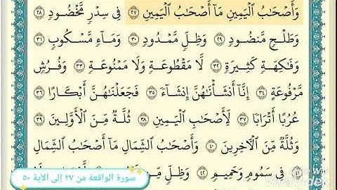 سورة الواقعة من الآية ٢٧ إلى الاية ٥٠ القارئ ابراهيم الاخضر