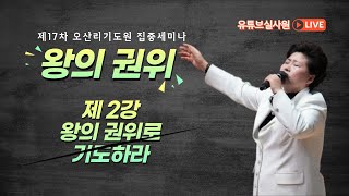 2강 왕의 권위로 기도하라(시 110:2, 히5:6-10) 2023.11.27 월요일 저녁 8시 예배 #17차 오산리기도원 집중세미나  #김록이목사 #그레이스힐링교회