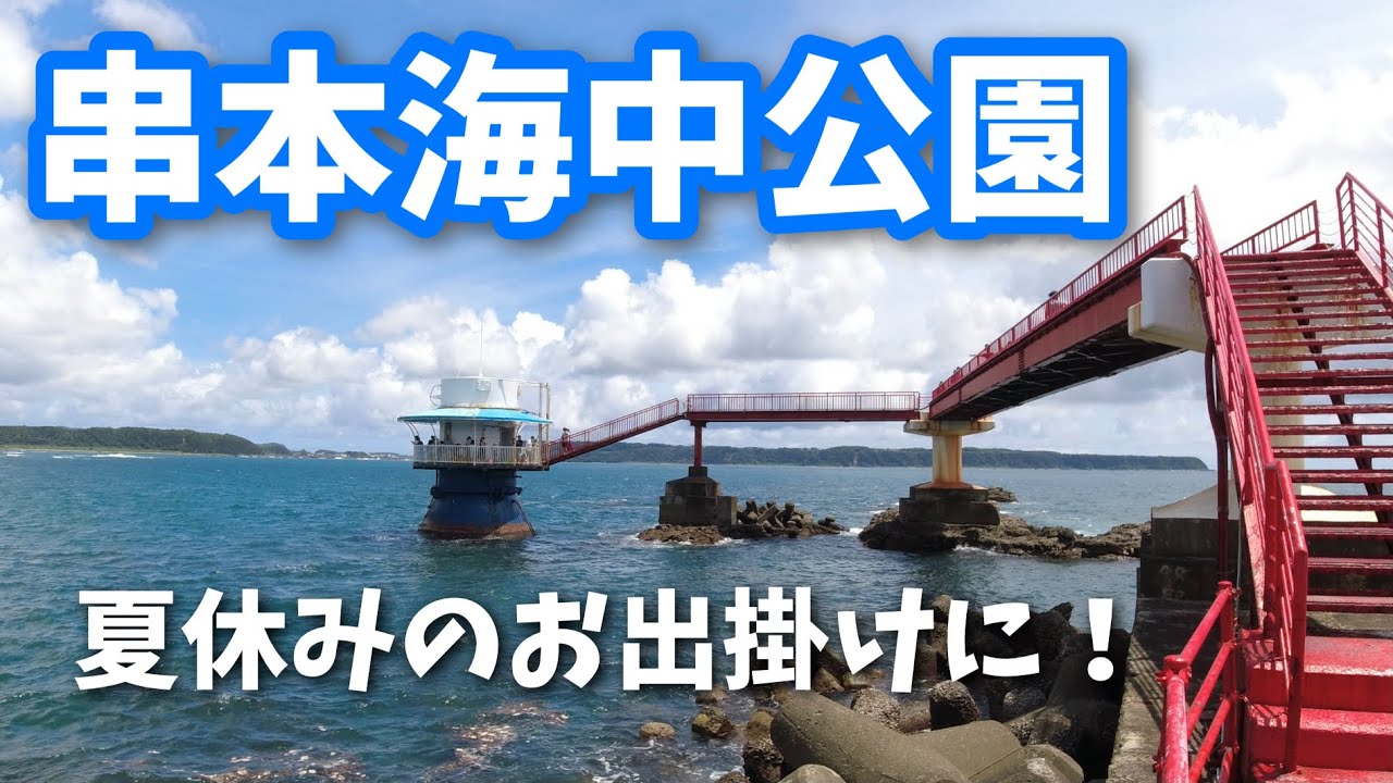和歌山 串本海中公園 水族館と海中展望塔 魚達に癒される夏休み Youtube