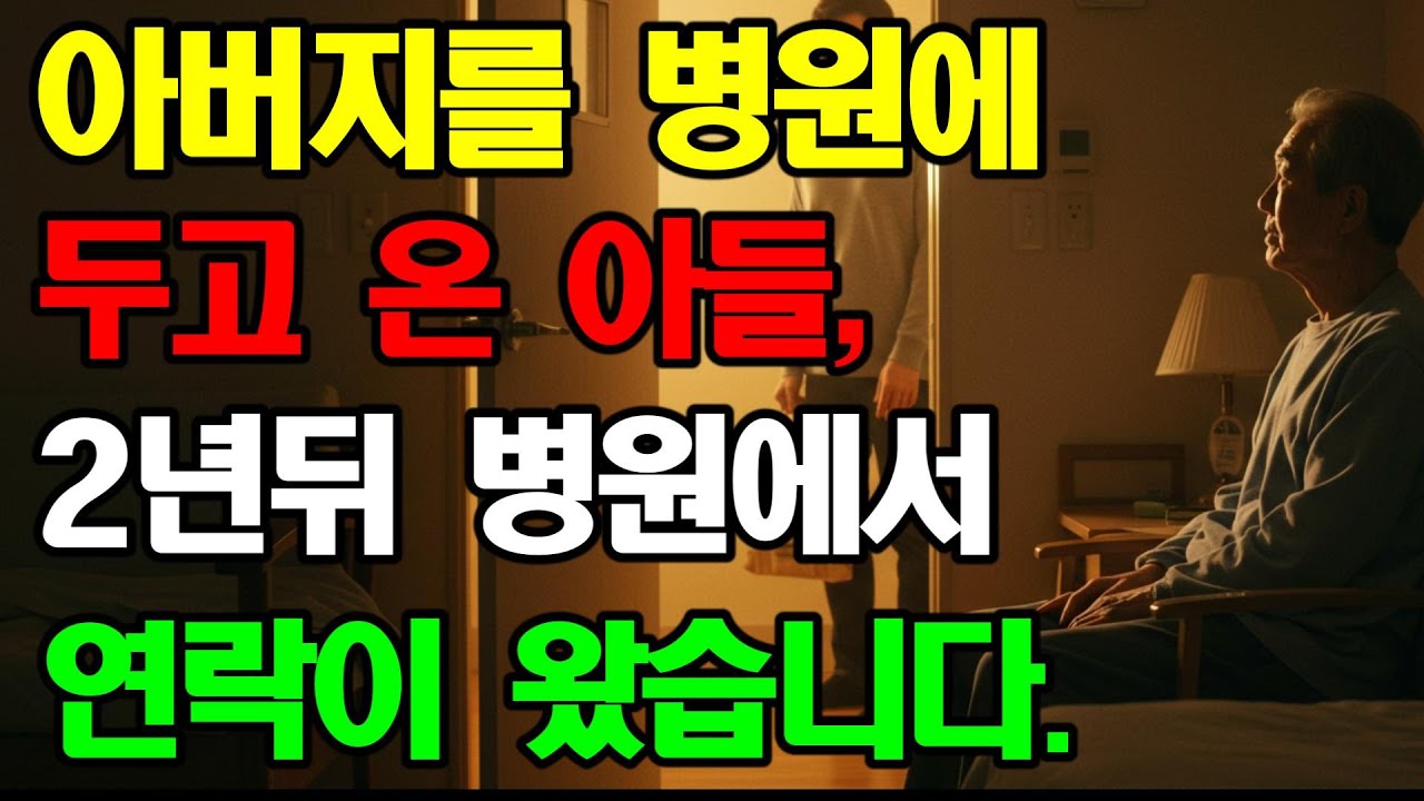 노후 사연 아버지를 두고 떠난 아들   2년뒤, 병원의 연락이 모든걸 바꿨습니다.