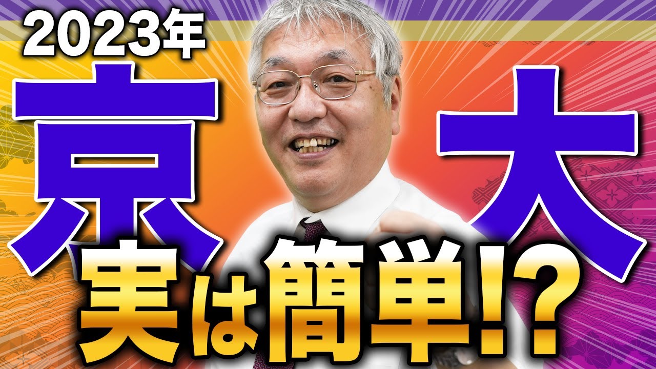 竹岡広信が解説】京大なのに普通に解ける！2023年英語をさくっと解説