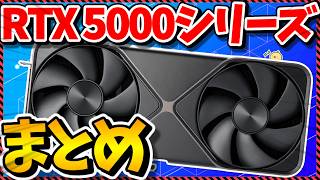 【自作PC】これはグラボじゃない、AIエンジンだ。GeForce RTX 5000シリーズ一挙紹介【NVIDIA】