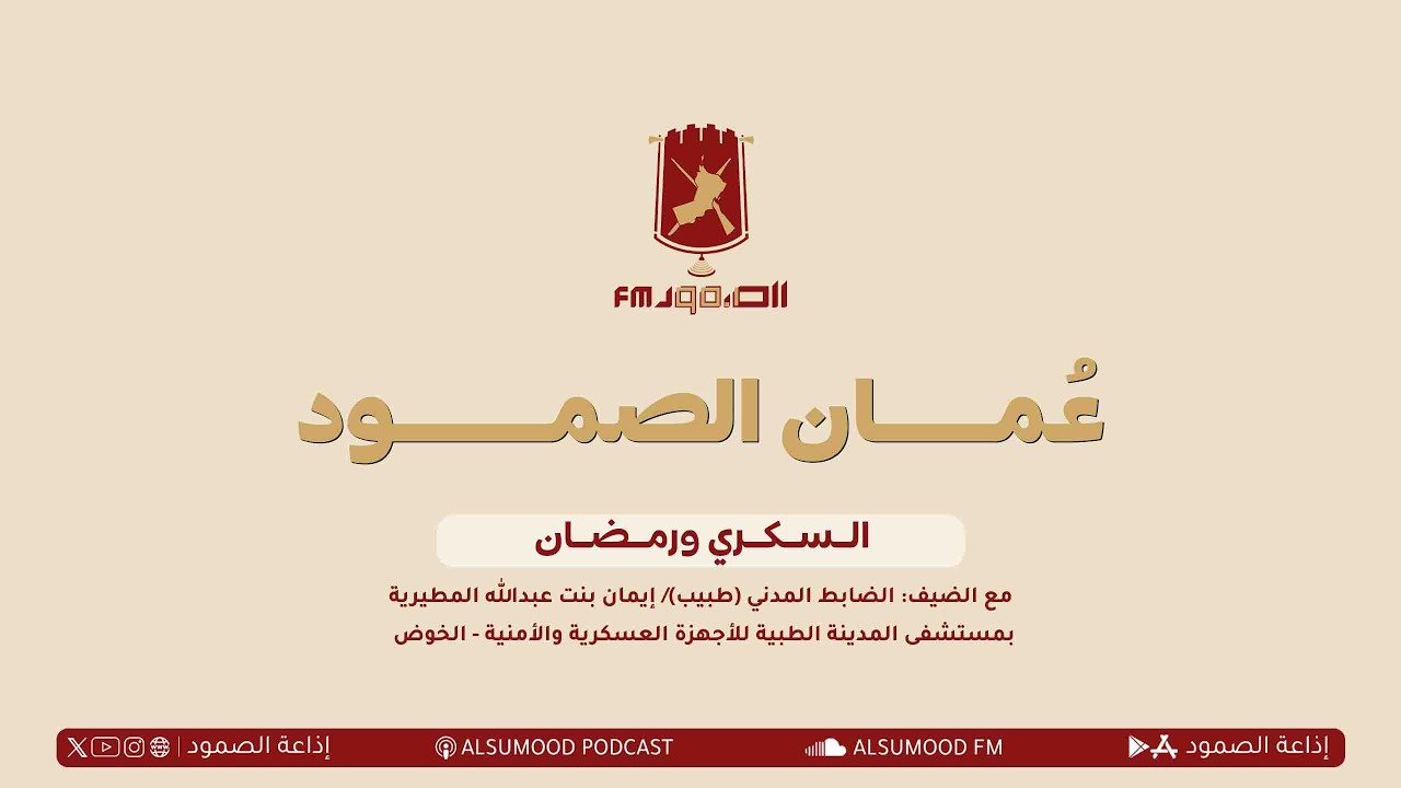 برنامج عُمان الصمود ٨ مارس ٢٠٢٦