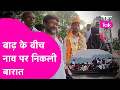 Katihar Flood: Wedding procession takes to a boat amidst floods, groom returns home with his brid...