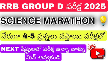 RRB GROUP D పరీక్ష 2025   SCIENCE MARATHON & మల్లి మల్లి అడుగుతున్న ప్రశ్నలు | MUST WATCH
