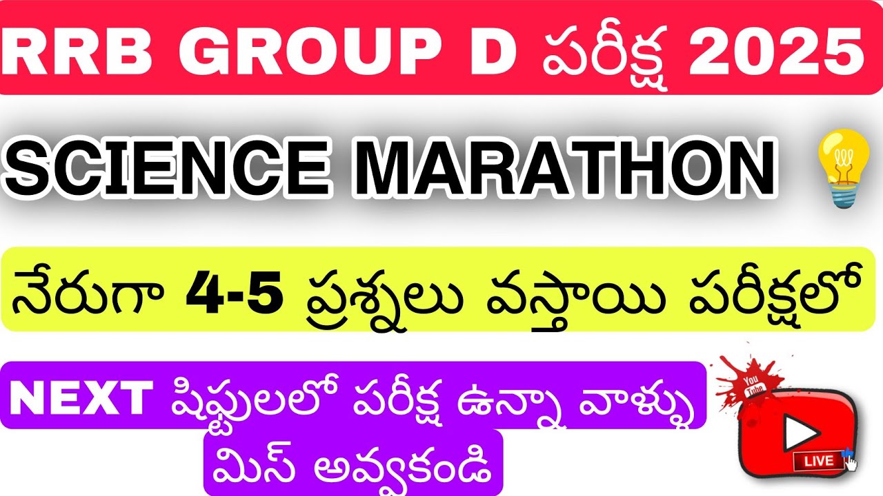 RRB GROUP D పరీక్ష 2025   SCIENCE MARATHON & మల్లి మల్లి అడుగుతున్న ప్రశ్నలు | MUST WATCH