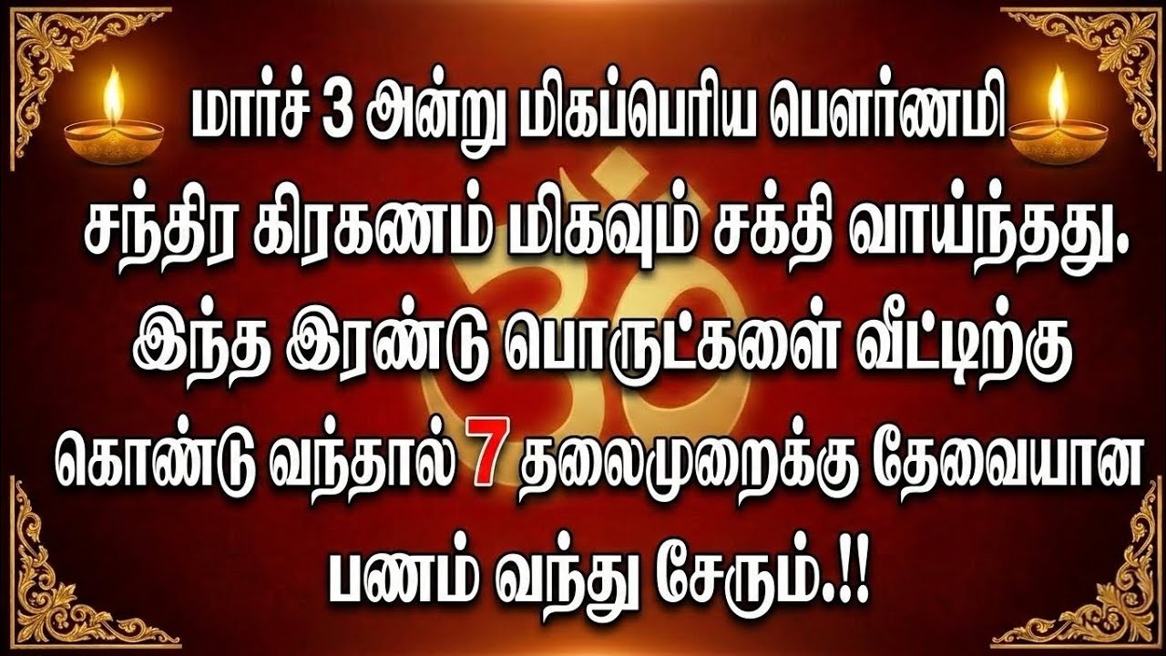 மார்ச் 3 பௌர்ணமி & சந்திர கிரகணம்: ஆன்மிக முக்கியத்துவம் மற்றும் பரம்பரை நம்பிக்கைகள் விளக்கம்