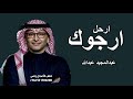 خايف احبك ارجوك ارحل _ عبدالمجيد عبدالله | حصريا 2026