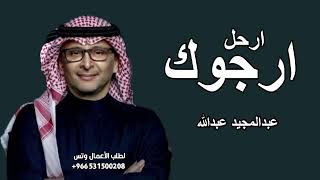 خايف احبك ارجوك ارحل _ عبدالمجيد عبدالله | حصريا 2026