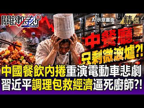 [Highlights] China's $2.30 Meal Deal Pushes Chefs to the Brink—90% Facing Collapse?! Brutal Cutth...