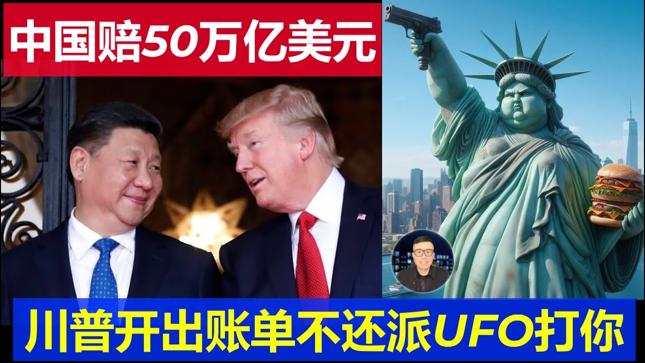 麻了：特朗普向中國索賠50萬億美元 習近平還不起帳美國派UFO打你怕不怕