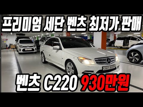 허위매물 없는 중고차 추천딜러 싼마이카 프리미엄 세단 벤츠 C클래스 <strong>C220</strong> 930만원 판매 [전액할부가능]