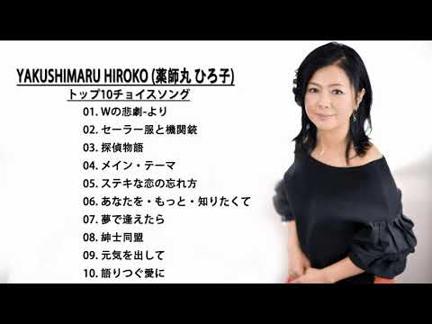 Greatest Hits Of  Yakushimaru Hiroko (薬師丸 ひろ子)