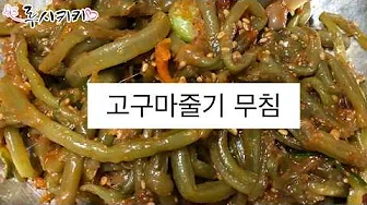 고구마순된장무침