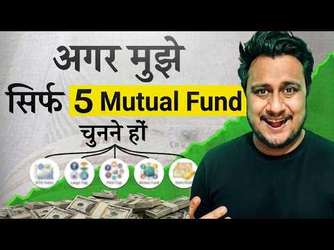 मैं अपनी Perfect Portfolio के लिए ये 5 Mutual Fund चुनूँगा (Short Term + Growth)