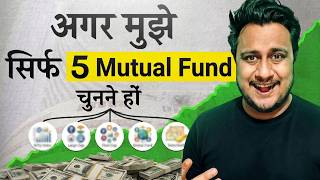 मैं अपनी Perfect Portfolio के लिए ये 5 Mutual Fund चुनूँगा (Short Term + Growth)