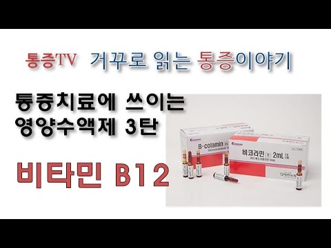 통증치료에 도움이 되는 수액제 3탄!  비타민 B12   [통증TV] 거꾸로 읽는 통증이야기