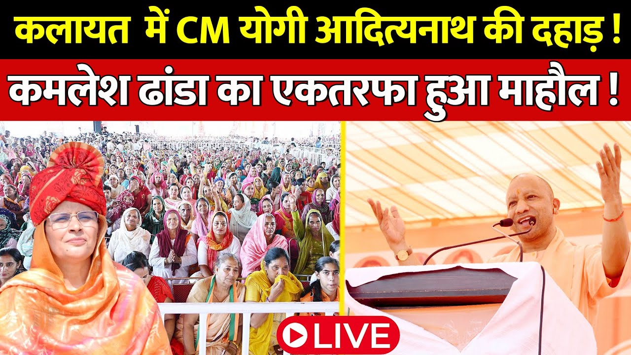 Live : Kalayat में CM Yogi Adityanath की दहाड़ ! kamlesh dhanda का एकतरफा हुआ माहौल !