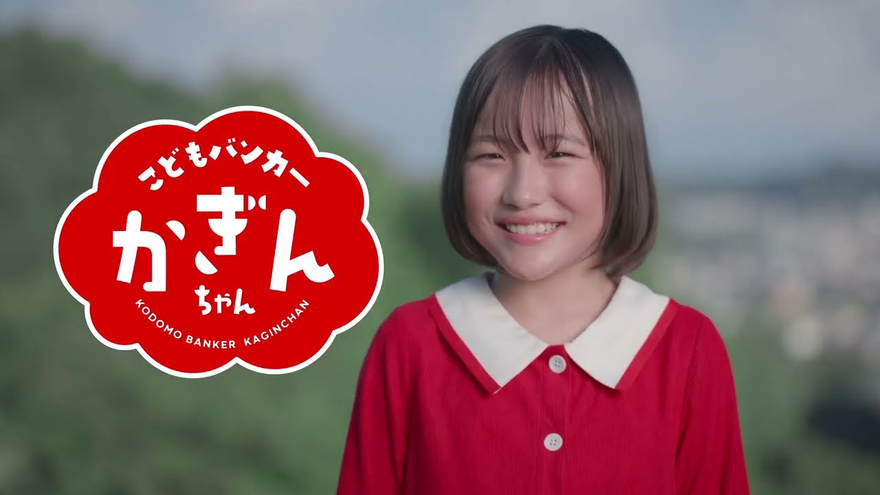 【鹿児島銀行／公式】教育ローンCM「こどもバンカーかぎんちゃん編」