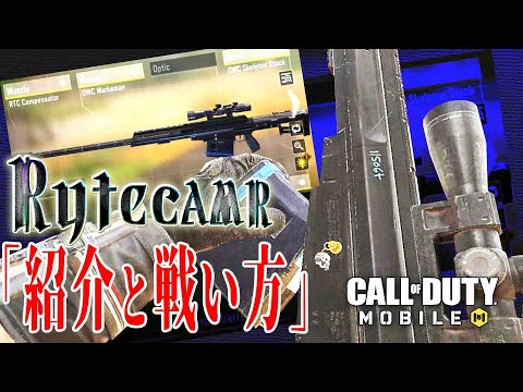 CoDモバイル バトロワ | このスナイパーどうかしてるぜ！「RytecAMR」ワンダフル・スナイピング！カスタム紹介！|  Call of Duty Mobile Battle Royale