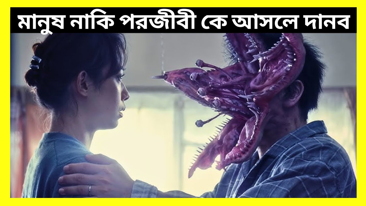 Parasyte Movie Explain in Bangla | Part-1+2 | Human vs Parasite Horror Story | Explain Bangla |