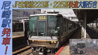 JR宝塚線223系・225系快速大阪行き 尼崎駅発車！