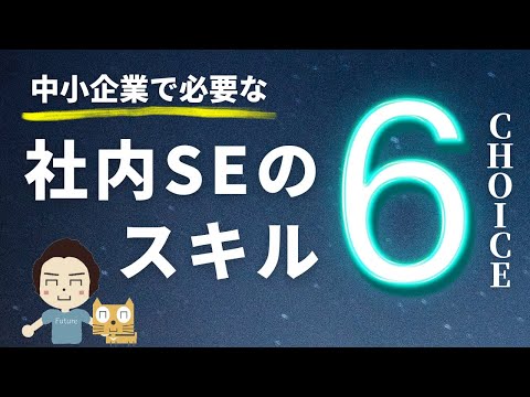 社内SE（情シス）のスキル６選【中小企業向け】