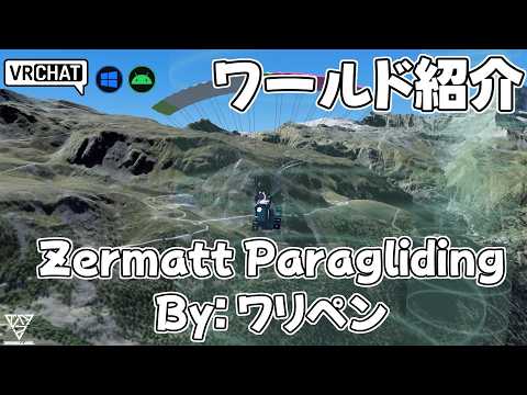 【VRChat】アルプルの山々をパラグライダーで飛べるワールドです　#shorts #vrchat_world紹介 #ワールド探訪