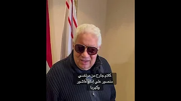 كلام جارح من مرتضي منصور علي امام عاشور و كهربا نجم النجوم اهلاوي زملكاوي دويتو 