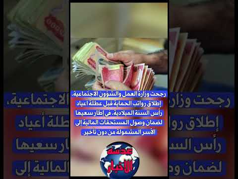 عاجل رجحت وزارة العمل والشؤون الاجتماعية إطلاق رواتب الحماية قبل عطلة أعياد رأس السنة الميلادية