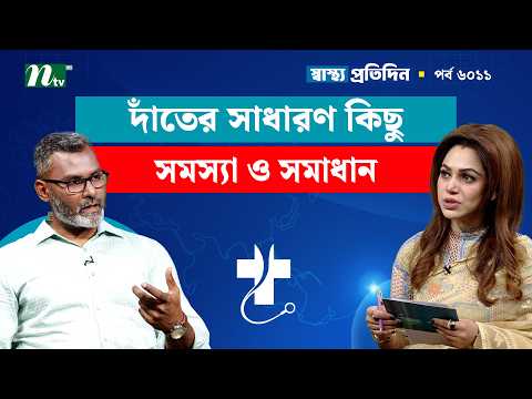 দাঁতের সাধারণ কিছু সমস্যা ও সমাধান | EP 6011 | Shastho Protidin | স্বাস্থ্য প্রতিদিন