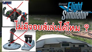 ฟังก่อนซื้อ ไม่มี joystick,yoke เล่นได้ไหม ? - Microsoft Flight Simulator 2020 screenshot 1