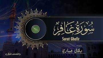 40 Surat Ghafir Bilal Jabbari سورة غافر بصوت بلال جباري