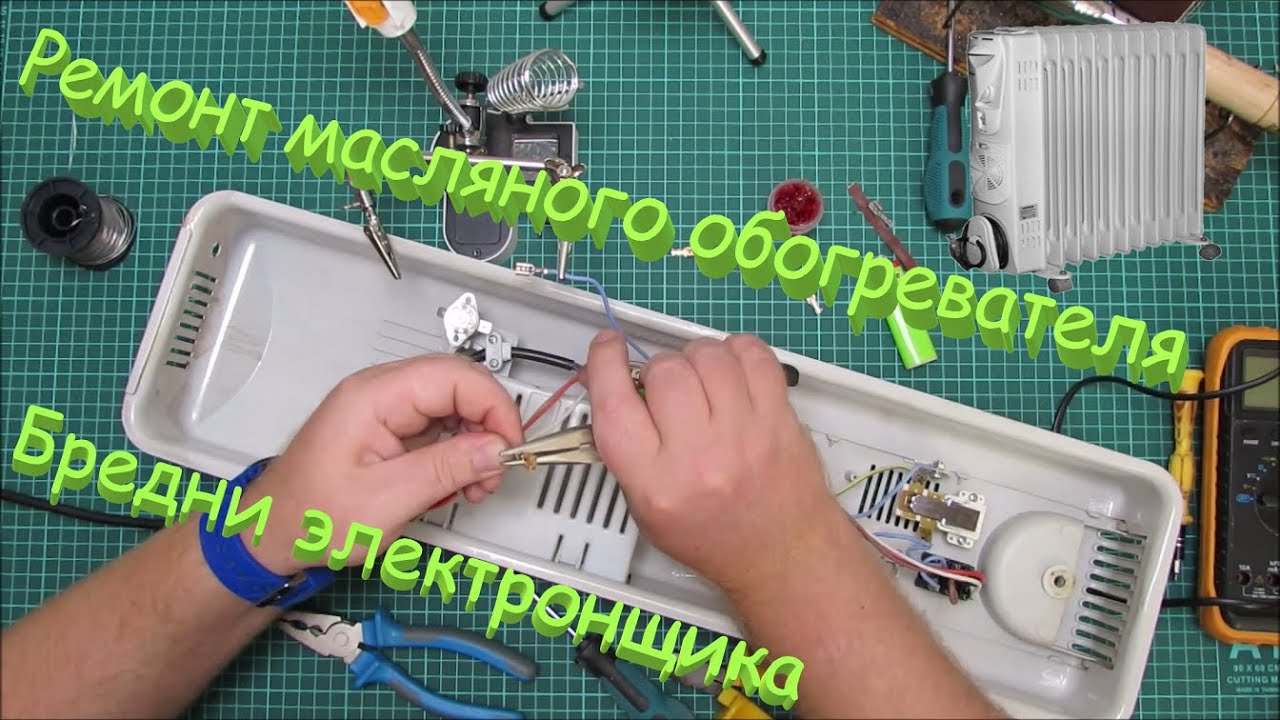 Ремонт масляного обогревателя. Бредни электронщика. - YouTube