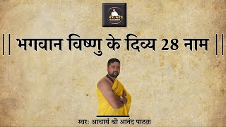 अशवमघयजञ गदन क फल वषणसहसतर क फल दत ह यह सततर Vishnu 28 Naam Stotram Lyrics